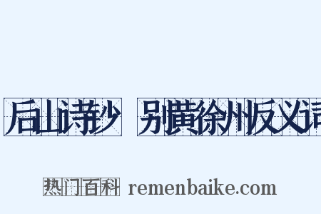 后山诗钞·别黄徐州反义词是什么意思的图片